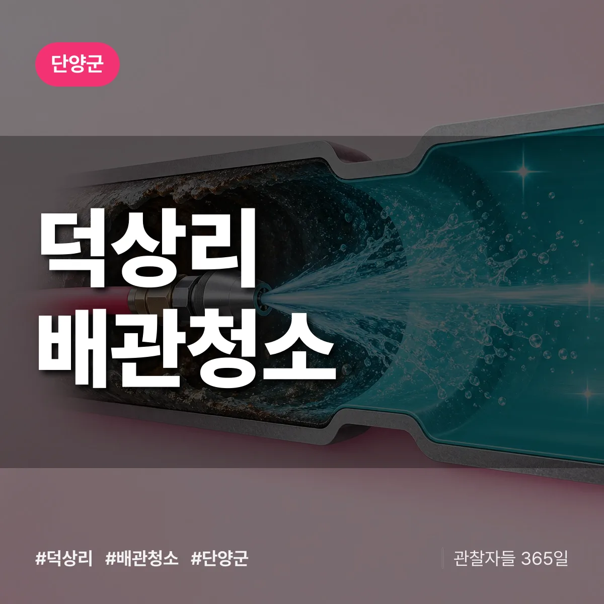 단양군 덕상리 배관청소 상담 배너