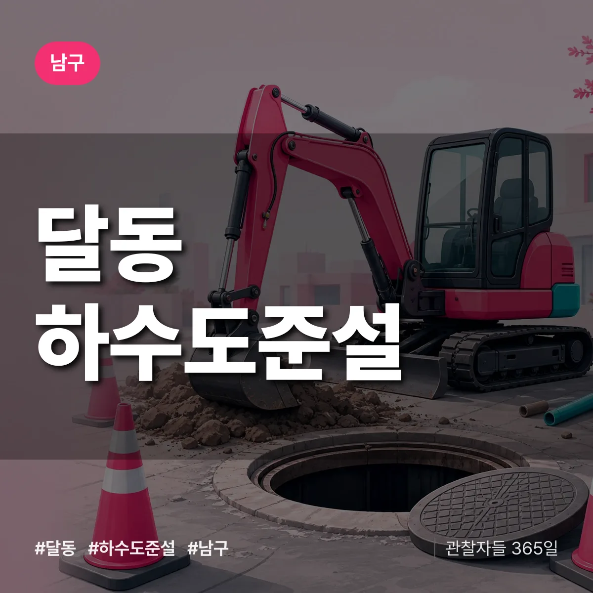달동 하수도 준설 배너