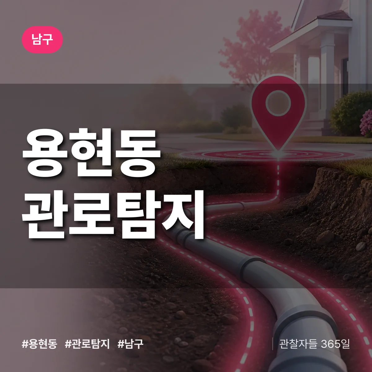 남구 용현동 관로탐지 상담 배너