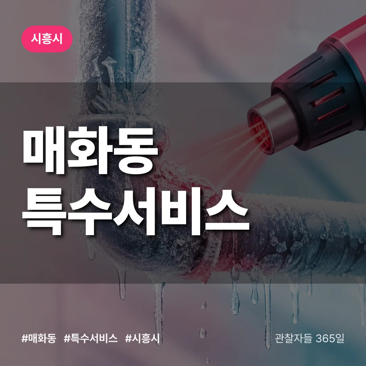 시흥시 매화동 특수서비스 상담 배너