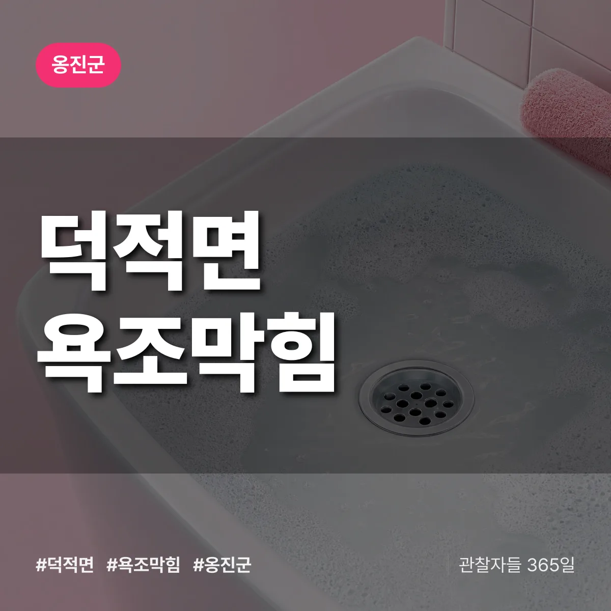 옹진군 덕적면 욕조막힘 상담 배너