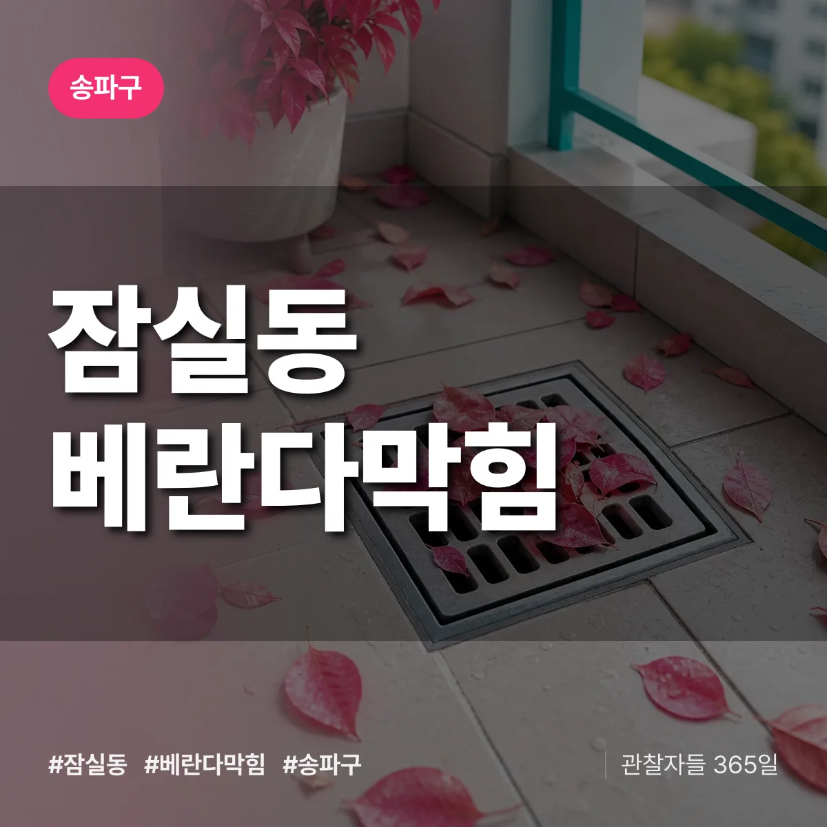 송파구 잠실동 베란다막힘 상담 배너