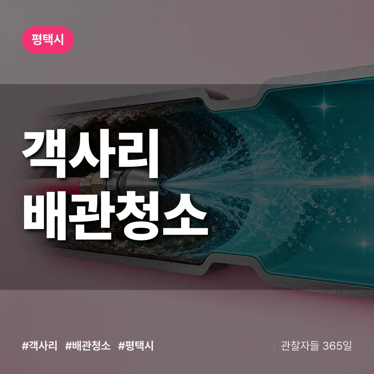 평택시 객사리 배관청소 상담 배너
