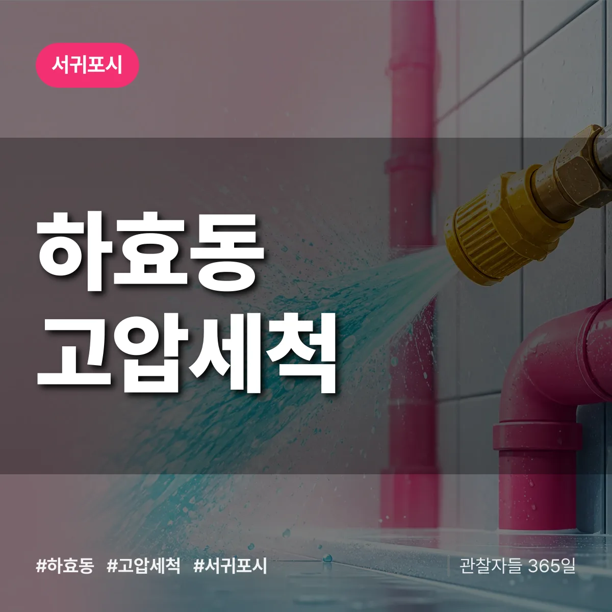 하효동 고압세척 배너