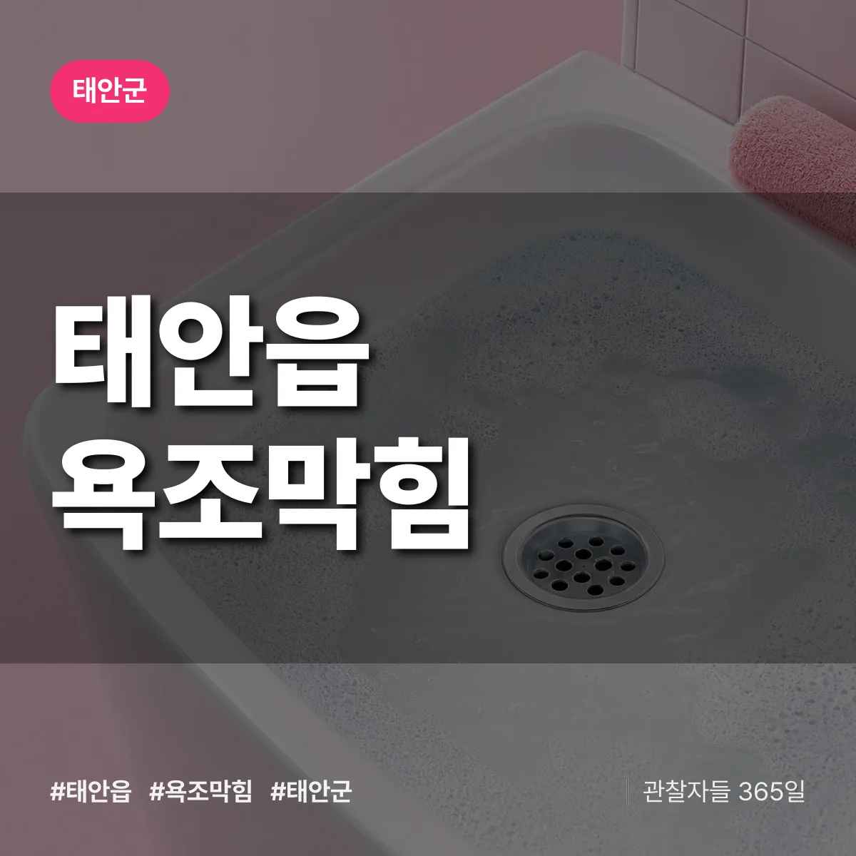 태안읍 욕조막힘 배너
