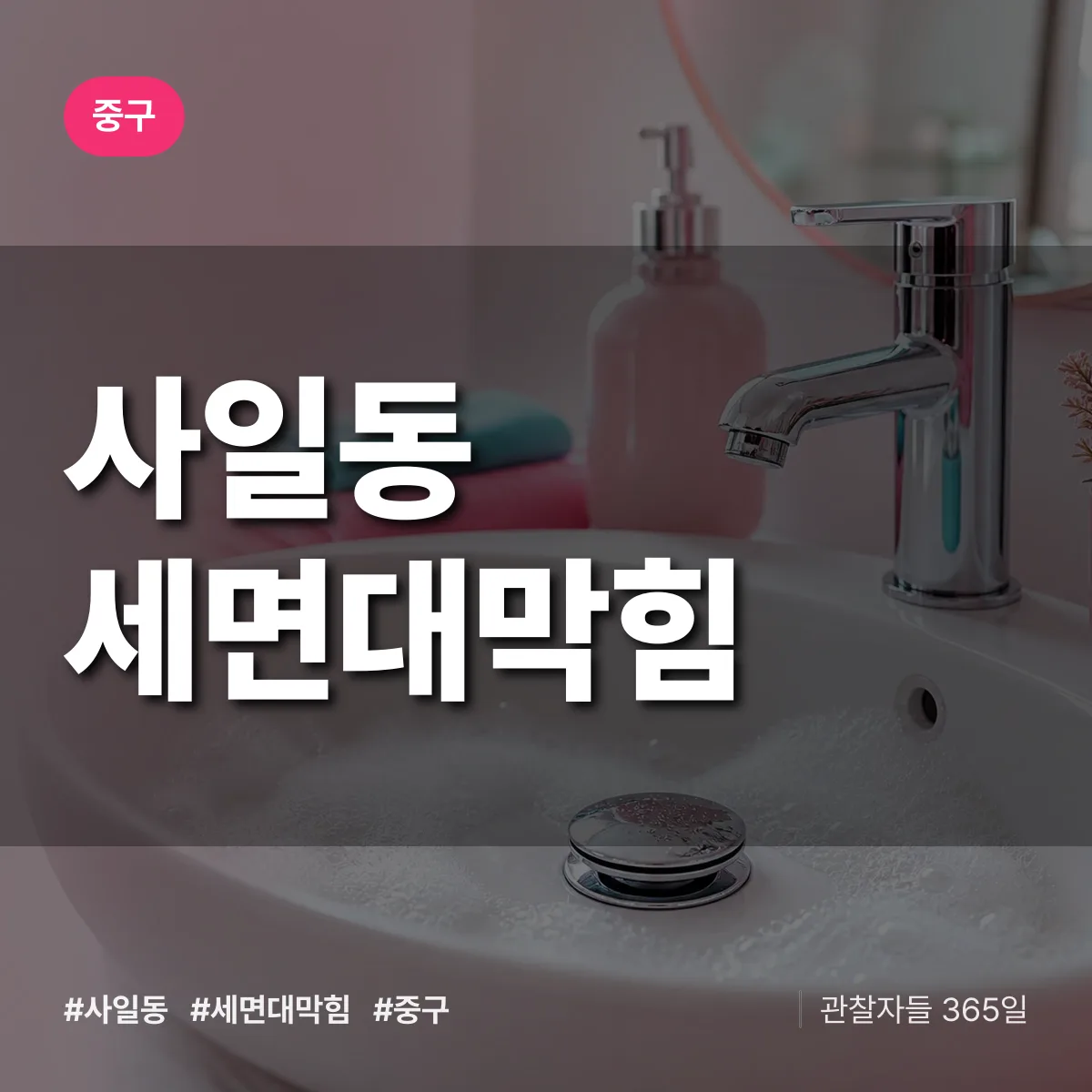 중구 사일동 세면대막힘 상담 배너