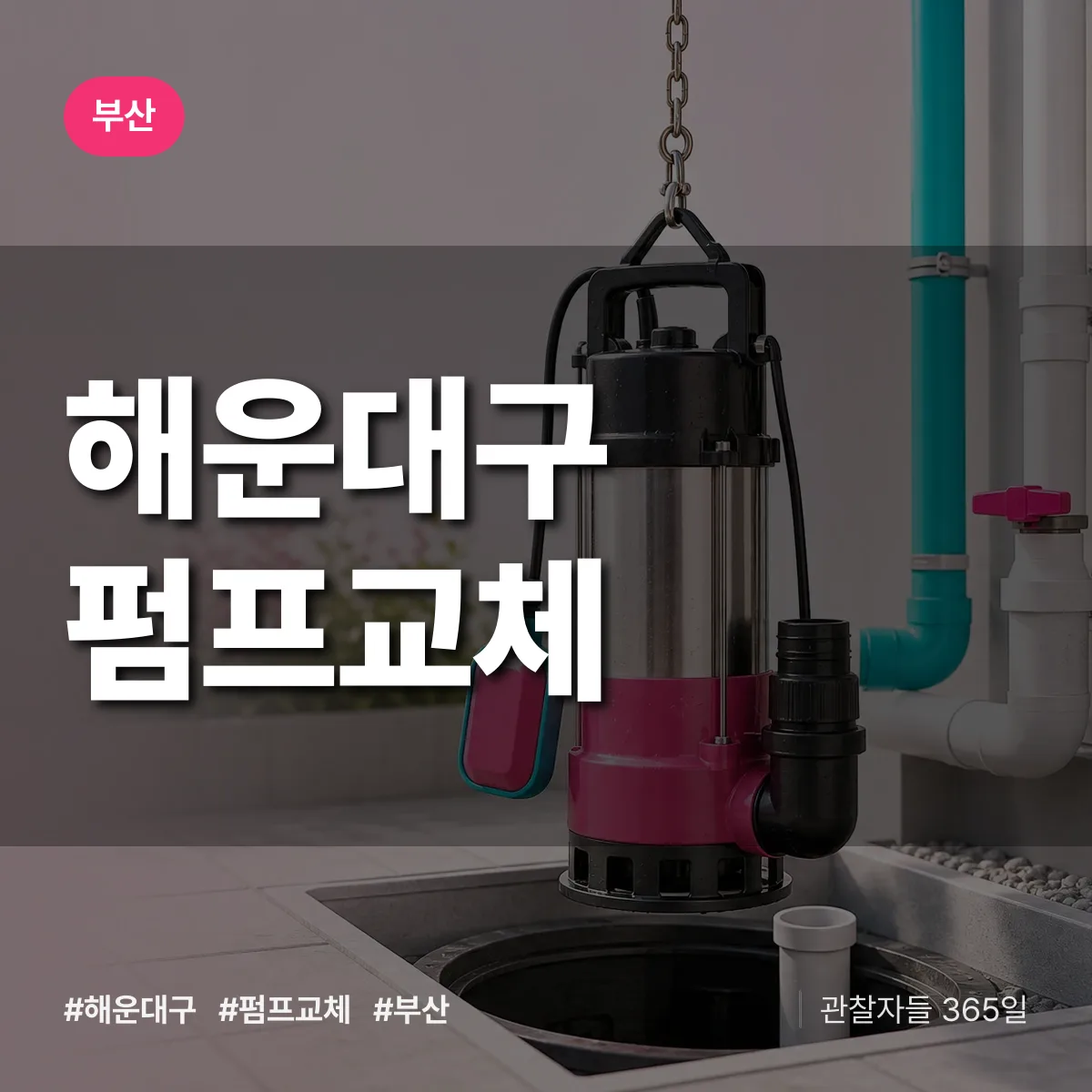 부산 해운대구 펌프교체 상담 배너