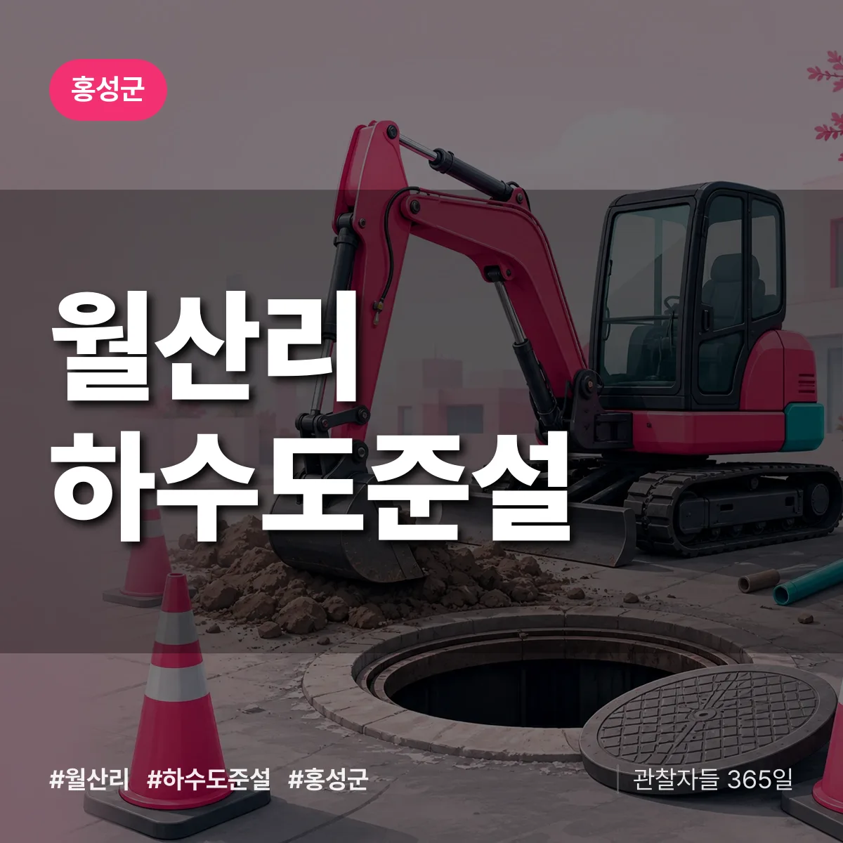 월산리 하수도 준설 배너