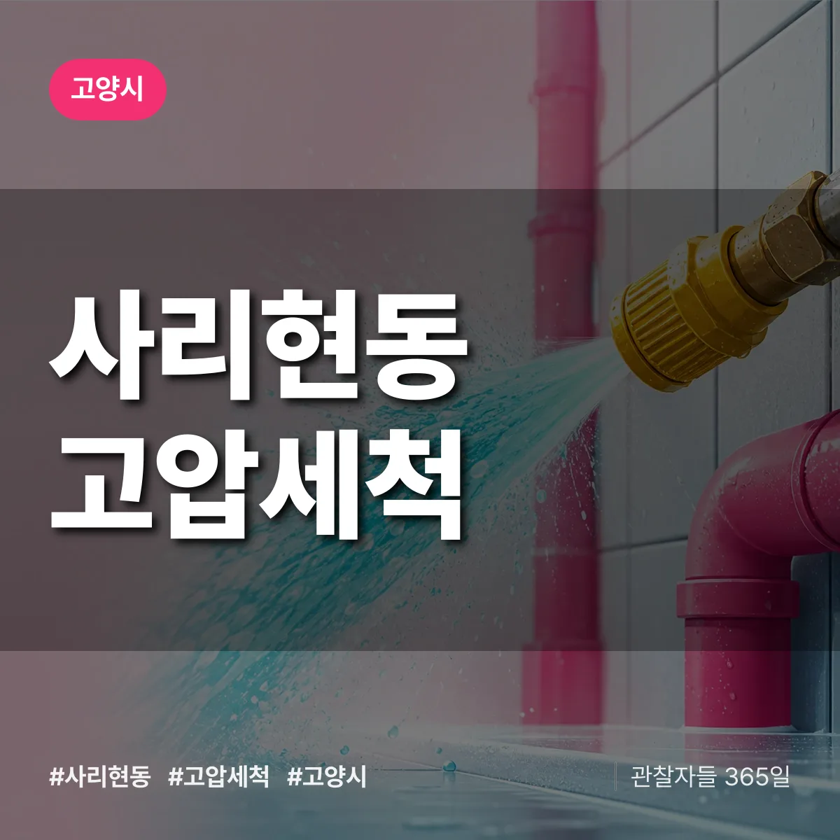 사리현동 고압세척 배너