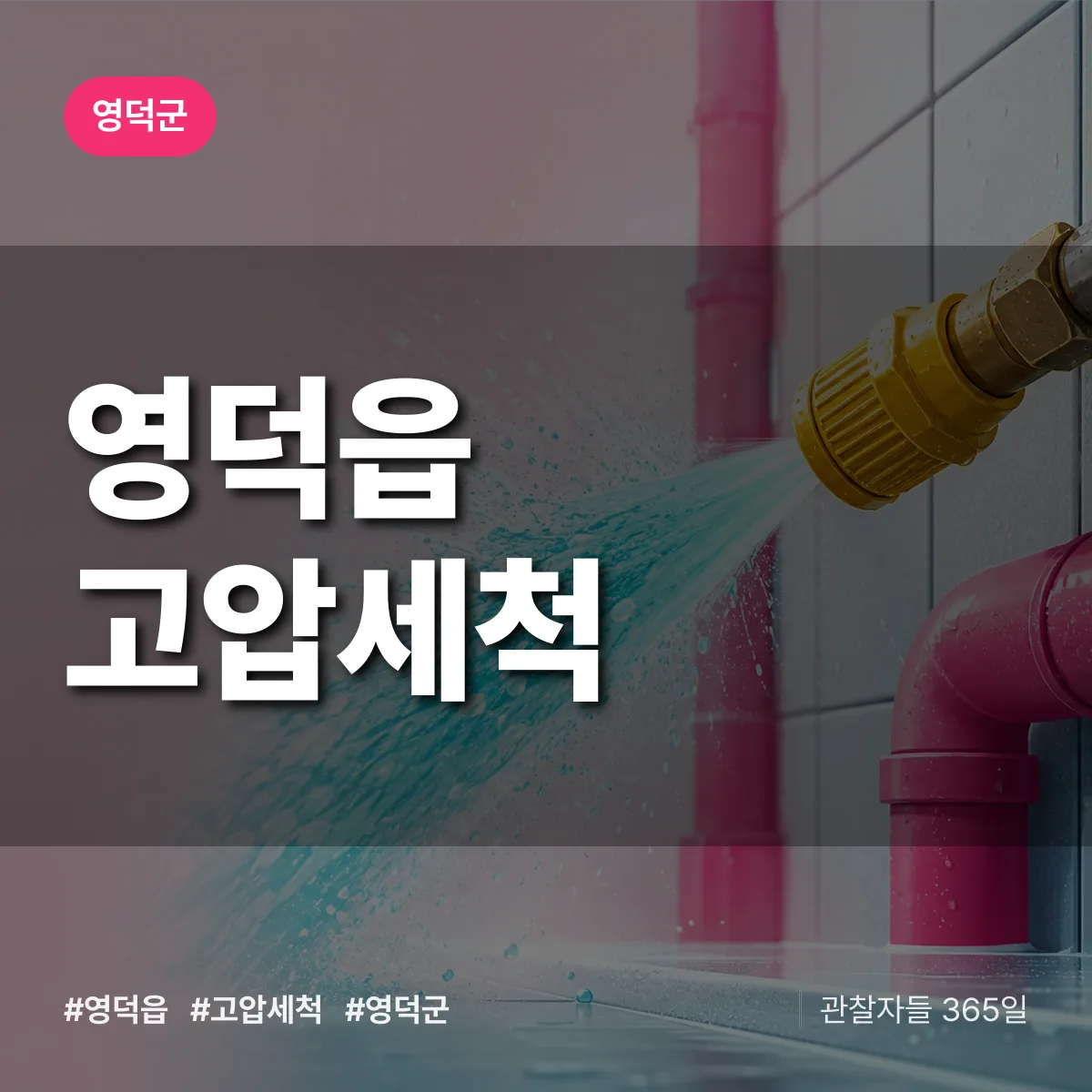 영덕읍 고압세척 배너