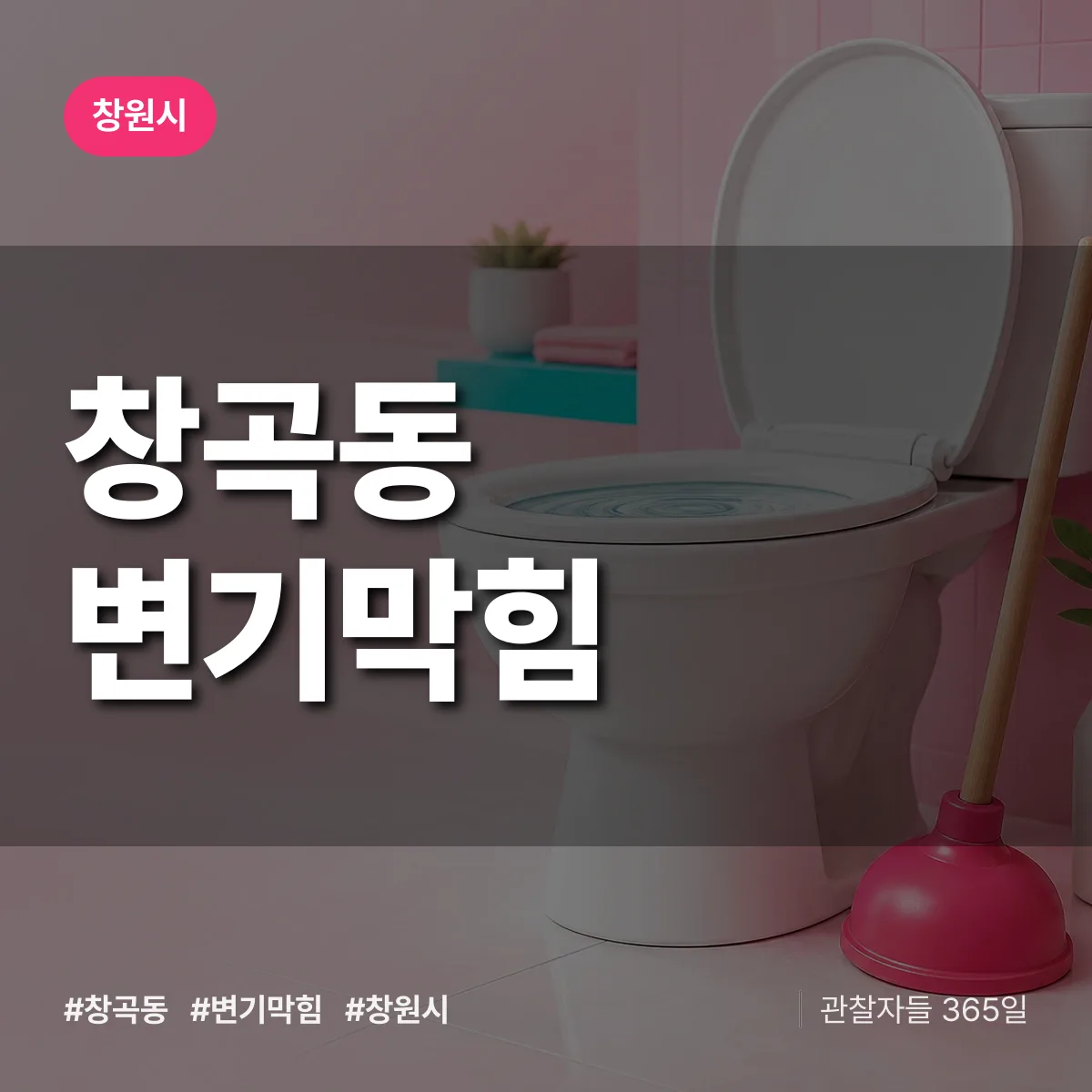 경남 창원시 창곡동 변기막힘 배너