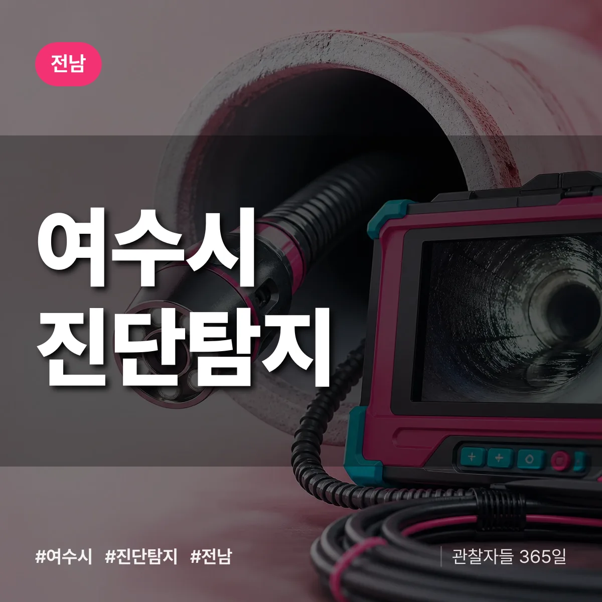 전남 여수시 진단/탐지 상담 배너