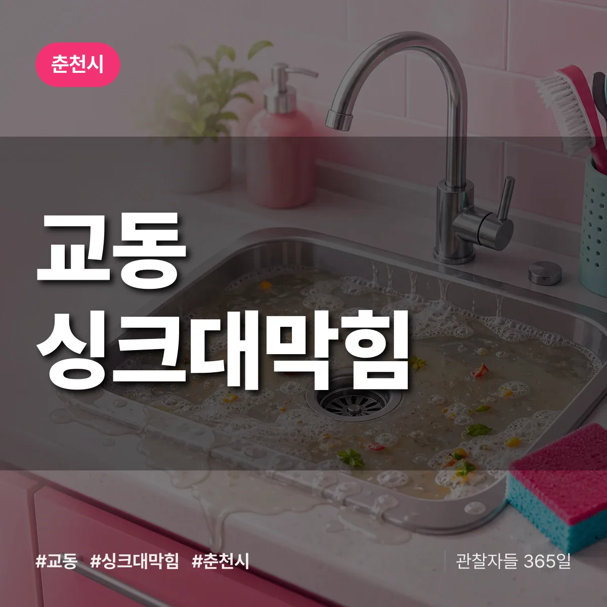 강원 춘천시 교동 싱크대막힘 배너