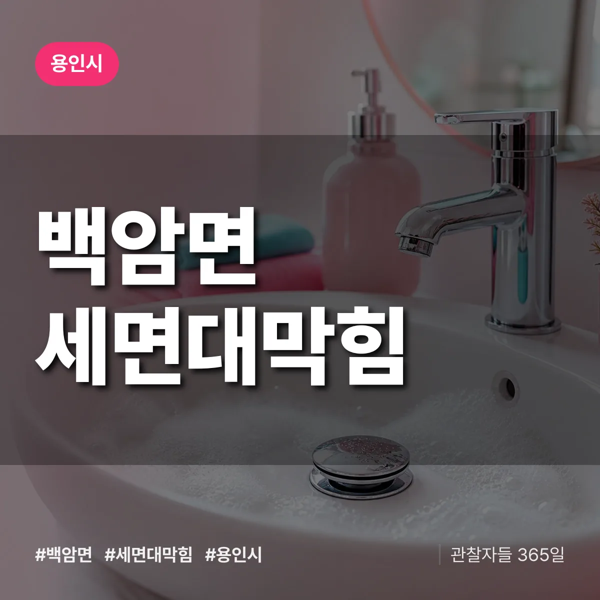 백암면 세면대막힘 배너