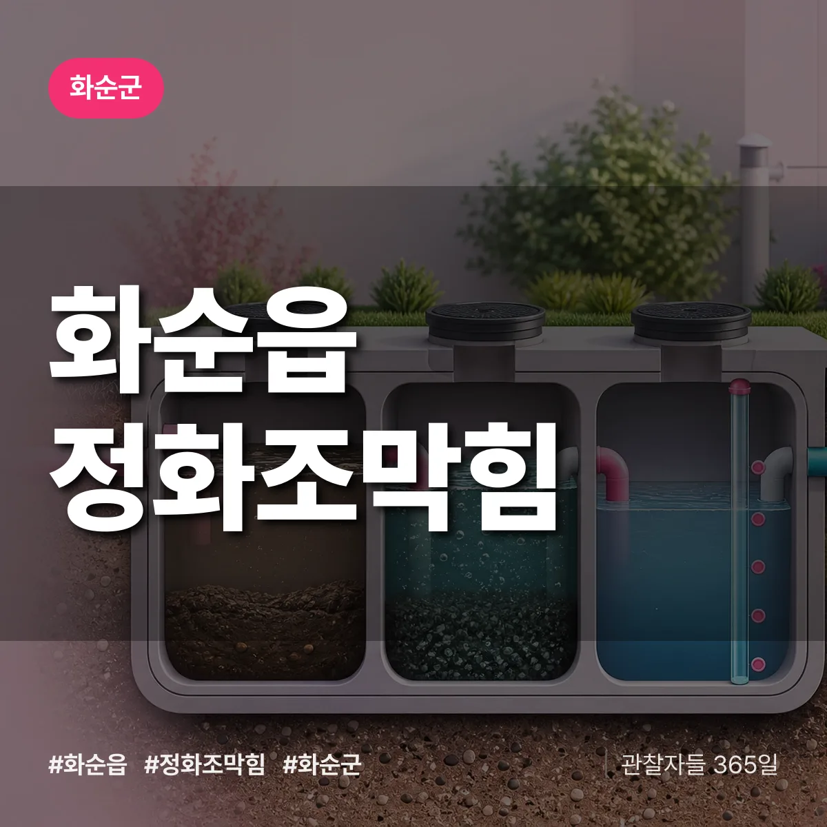 화순읍 정화조막힘 배너