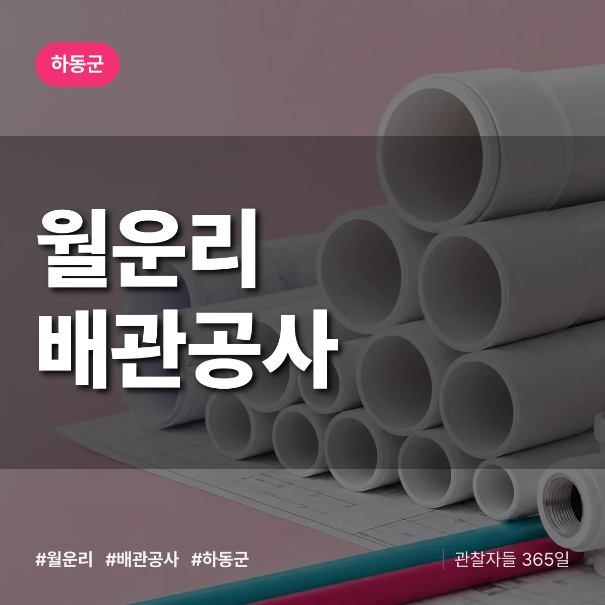 경남 하동군 월운리 배관공사 배너
