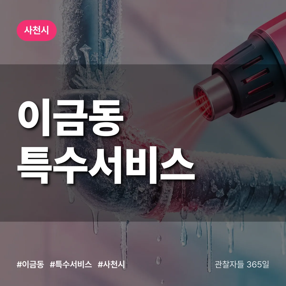 경남 사천시 이금동 특수서비스 배너