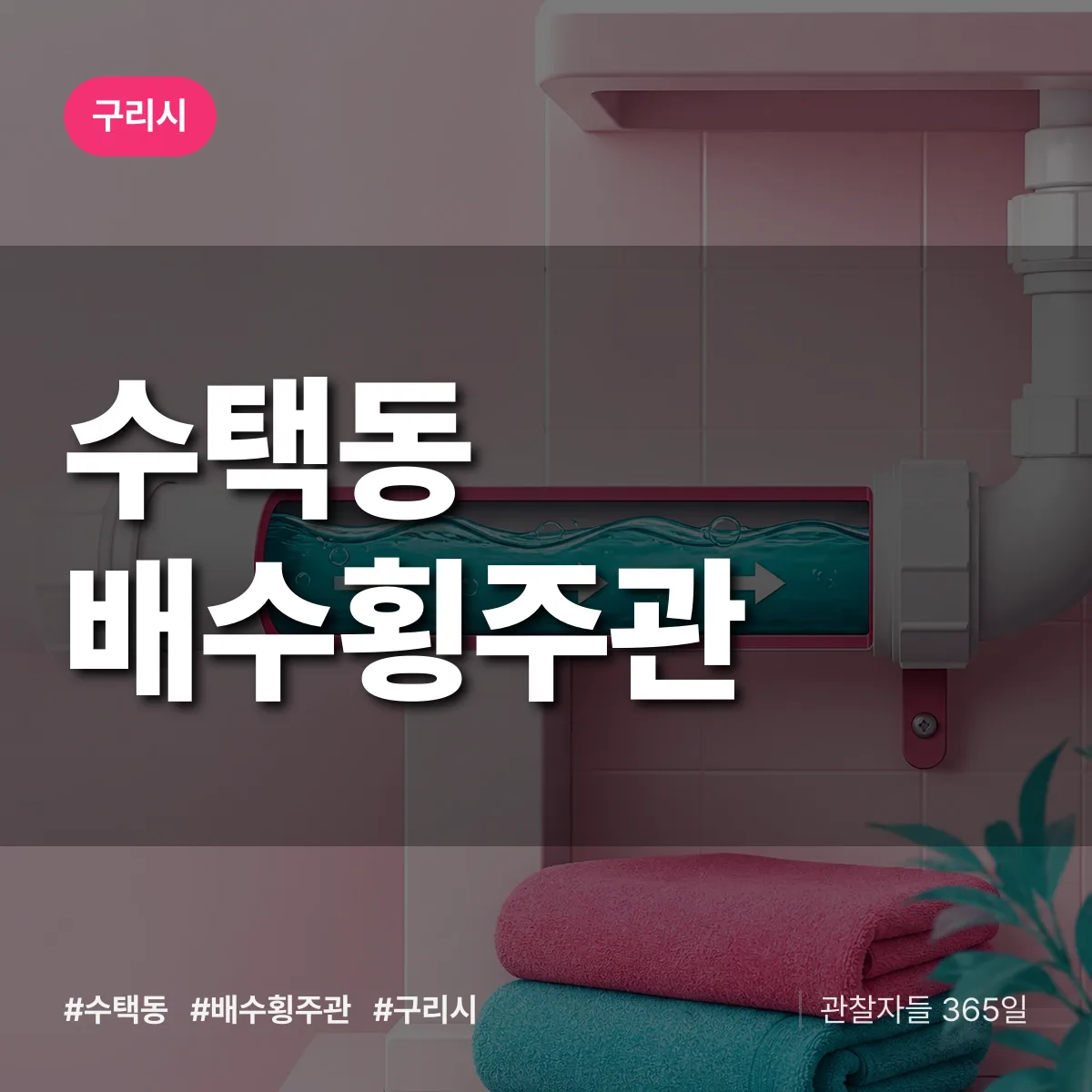 수택동 배수횡주관 배너