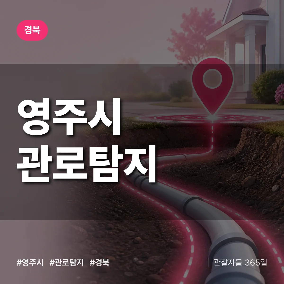 경북 영주시 관로탐지 배너