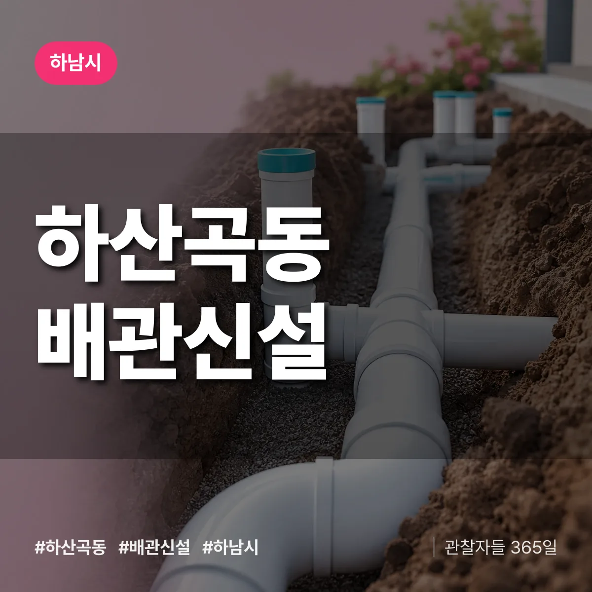 하산곡동 배관 신설 배너