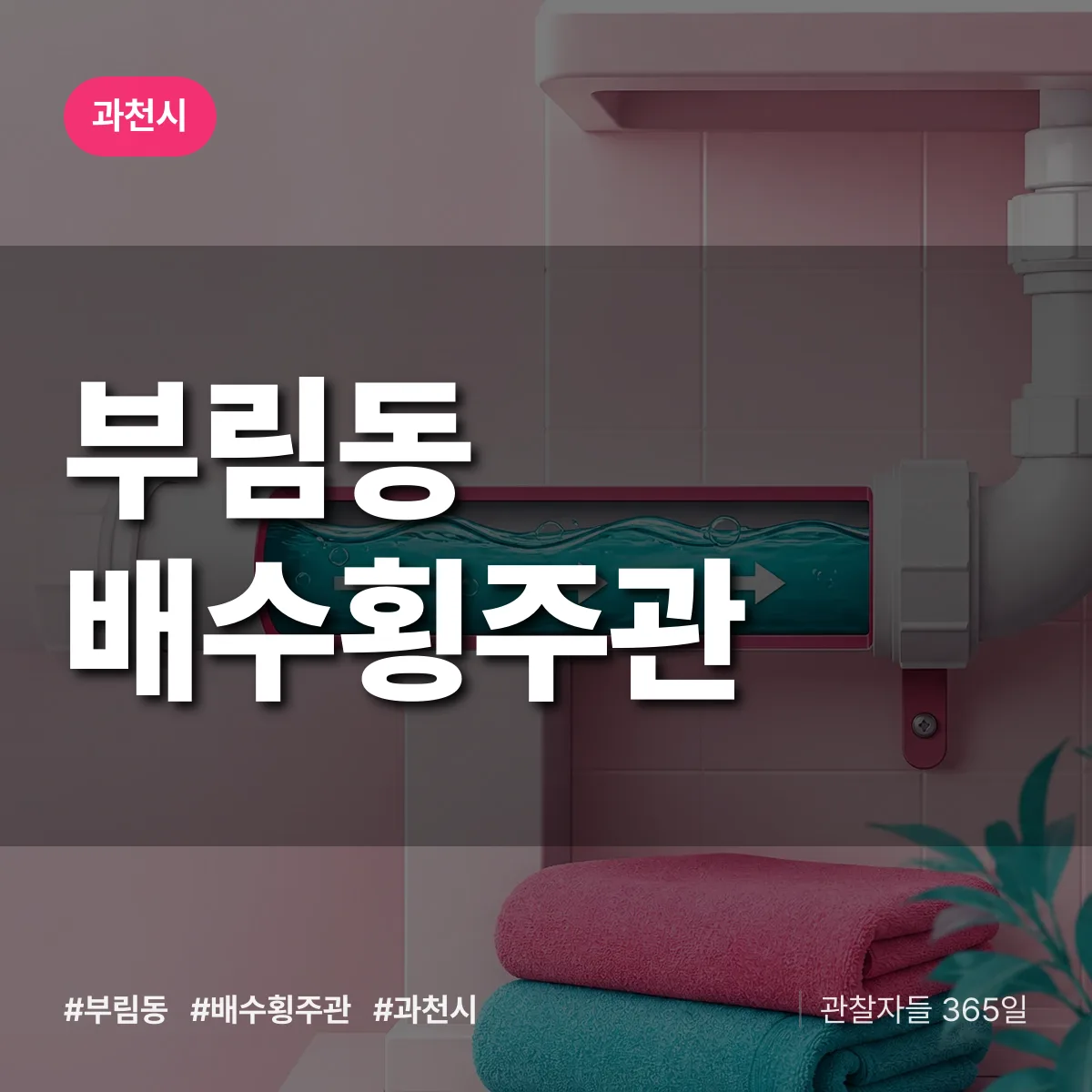부림동 배수횡주관 배너