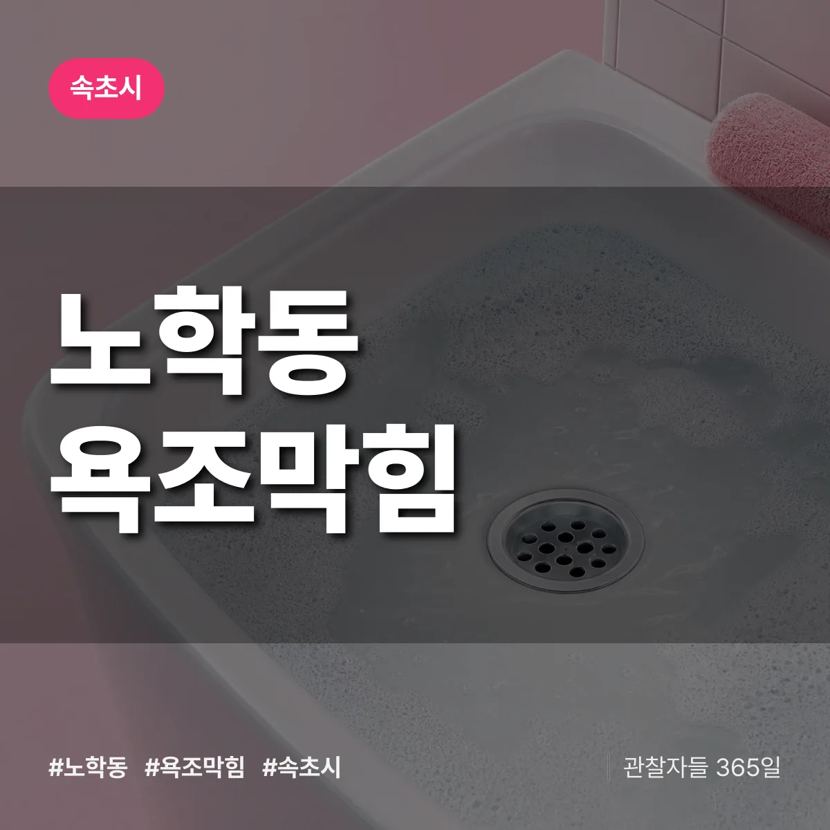 노학동 욕조막힘 배너