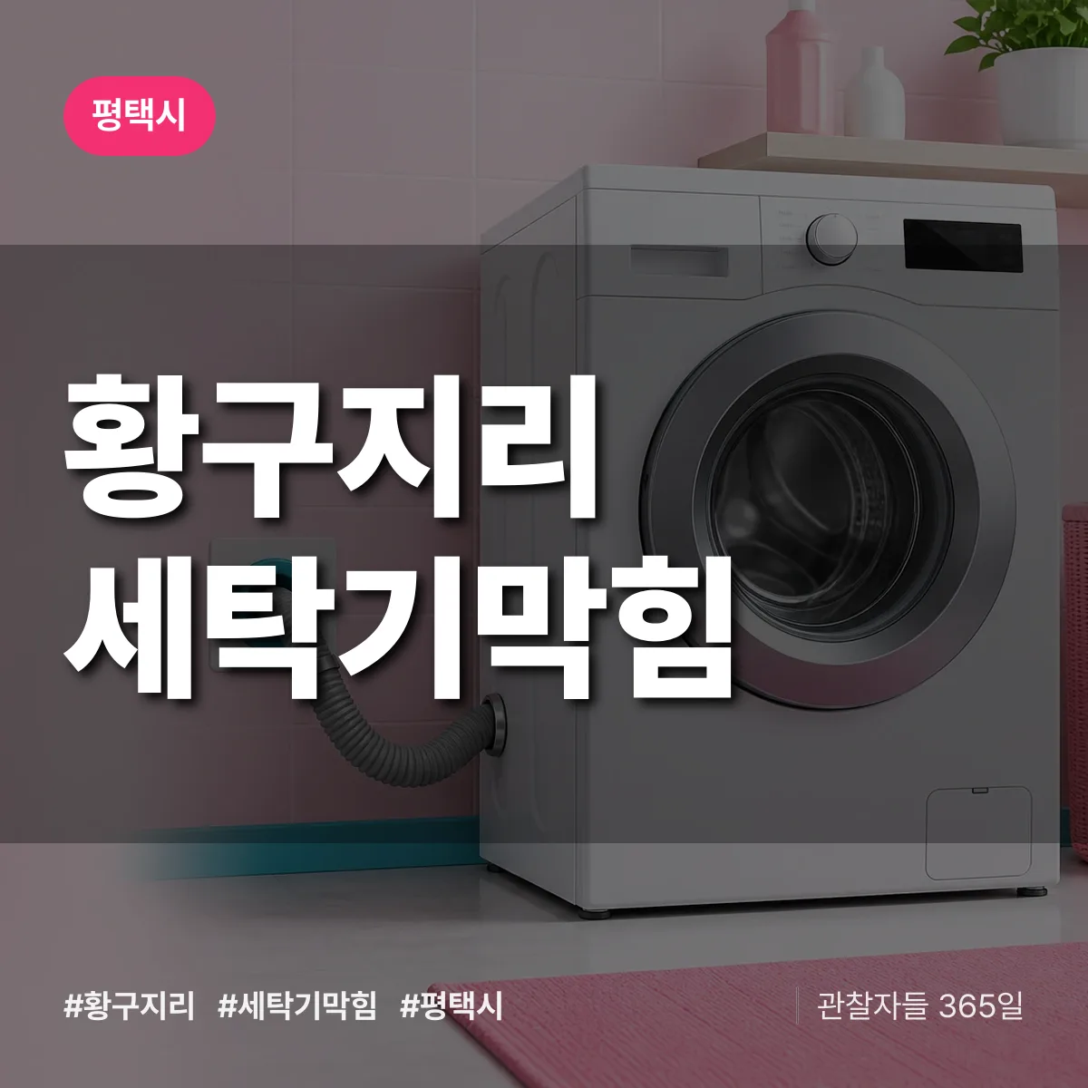황구지리 세탁기막힘 배너