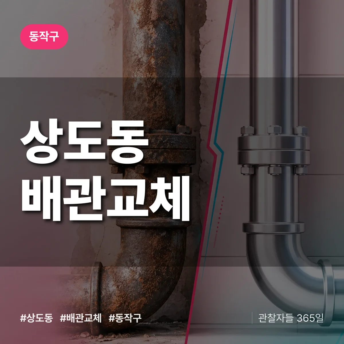 동작구 상도동 배관 교체 상담 배너