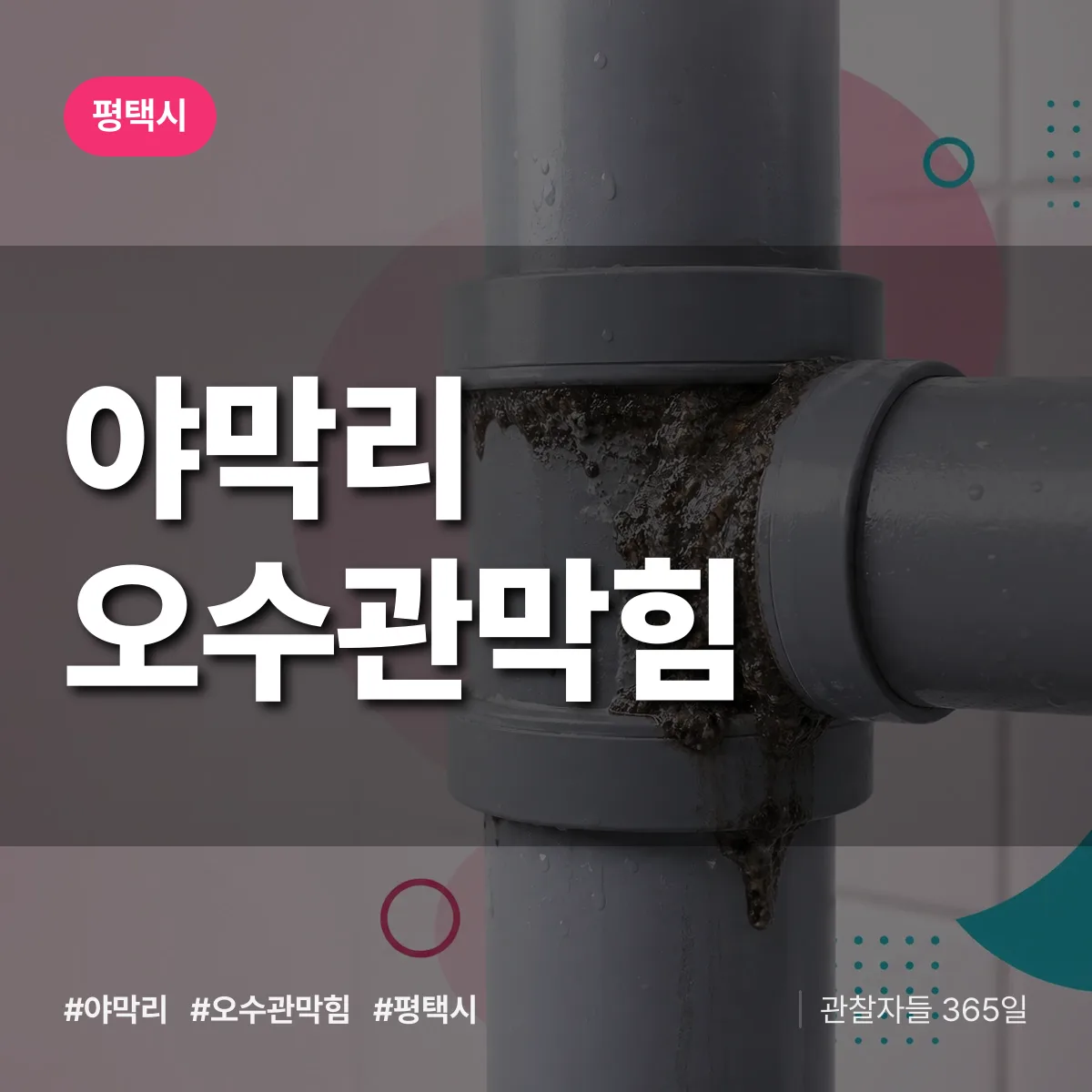 야막리 오수관막힘 배너