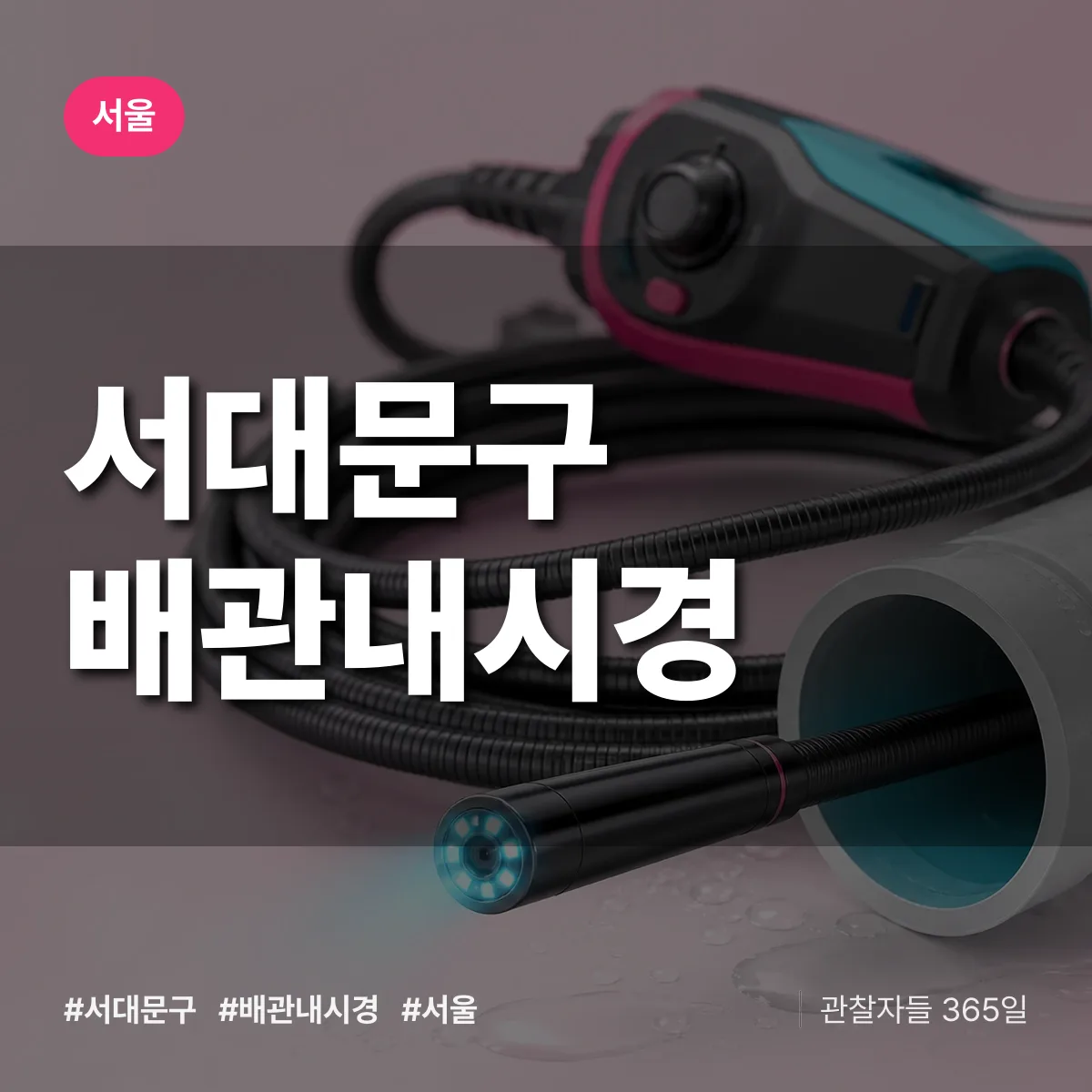 서울 서대문구 배관내시경 배너