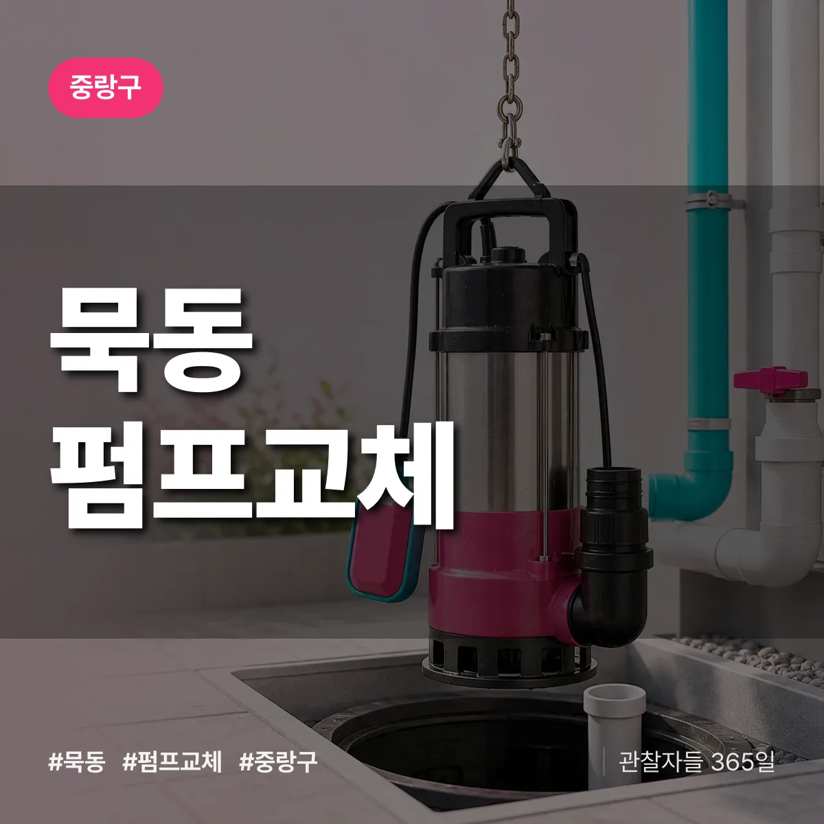 중랑구 묵동 펌프교체 상담 배너