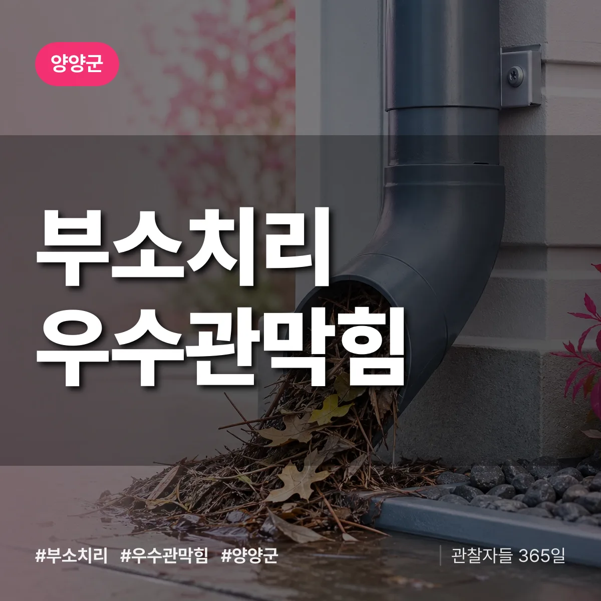 부소치리 우수관막힘 배너