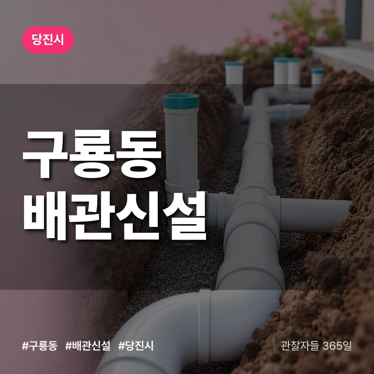 구룡동 배관 신설 배너