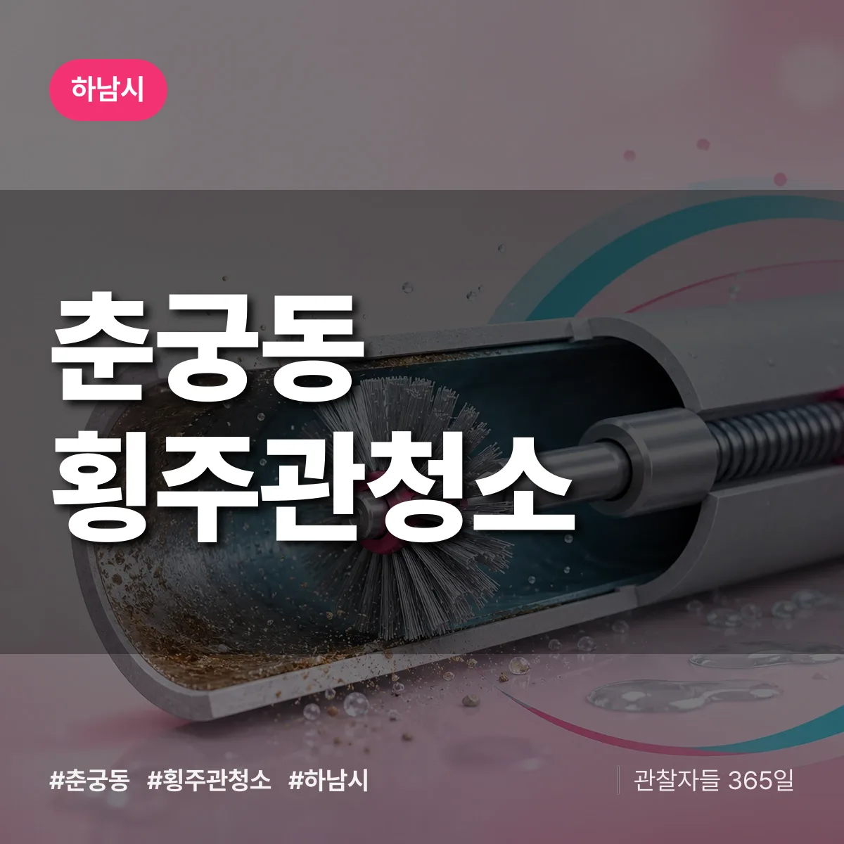 하남시 춘궁동 횡주관청소 상담 배너