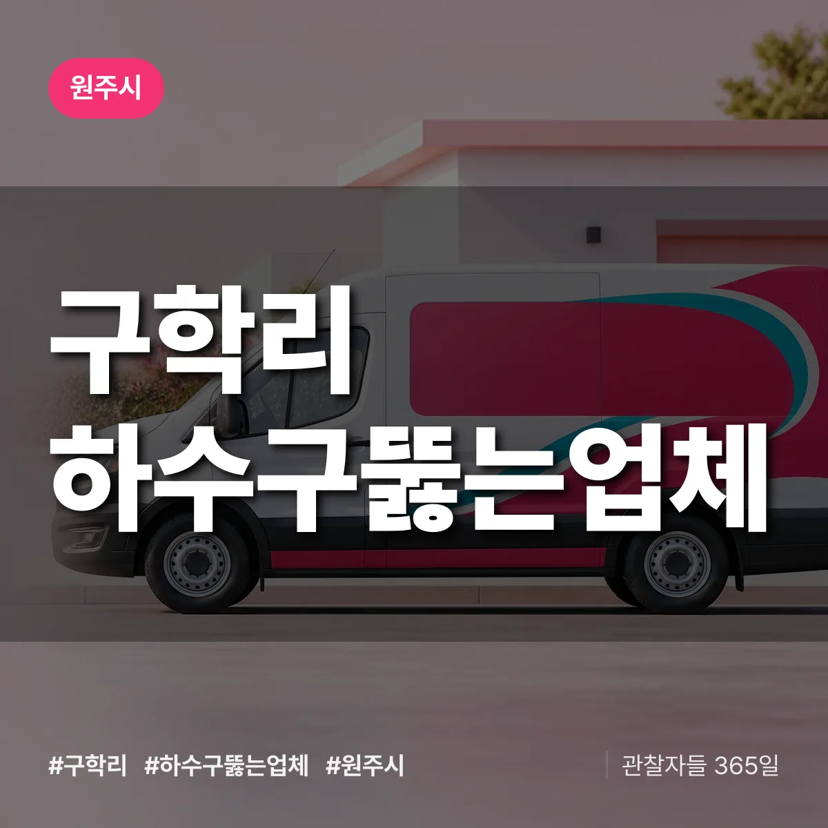 구학리 하수구뚫는업체 배너