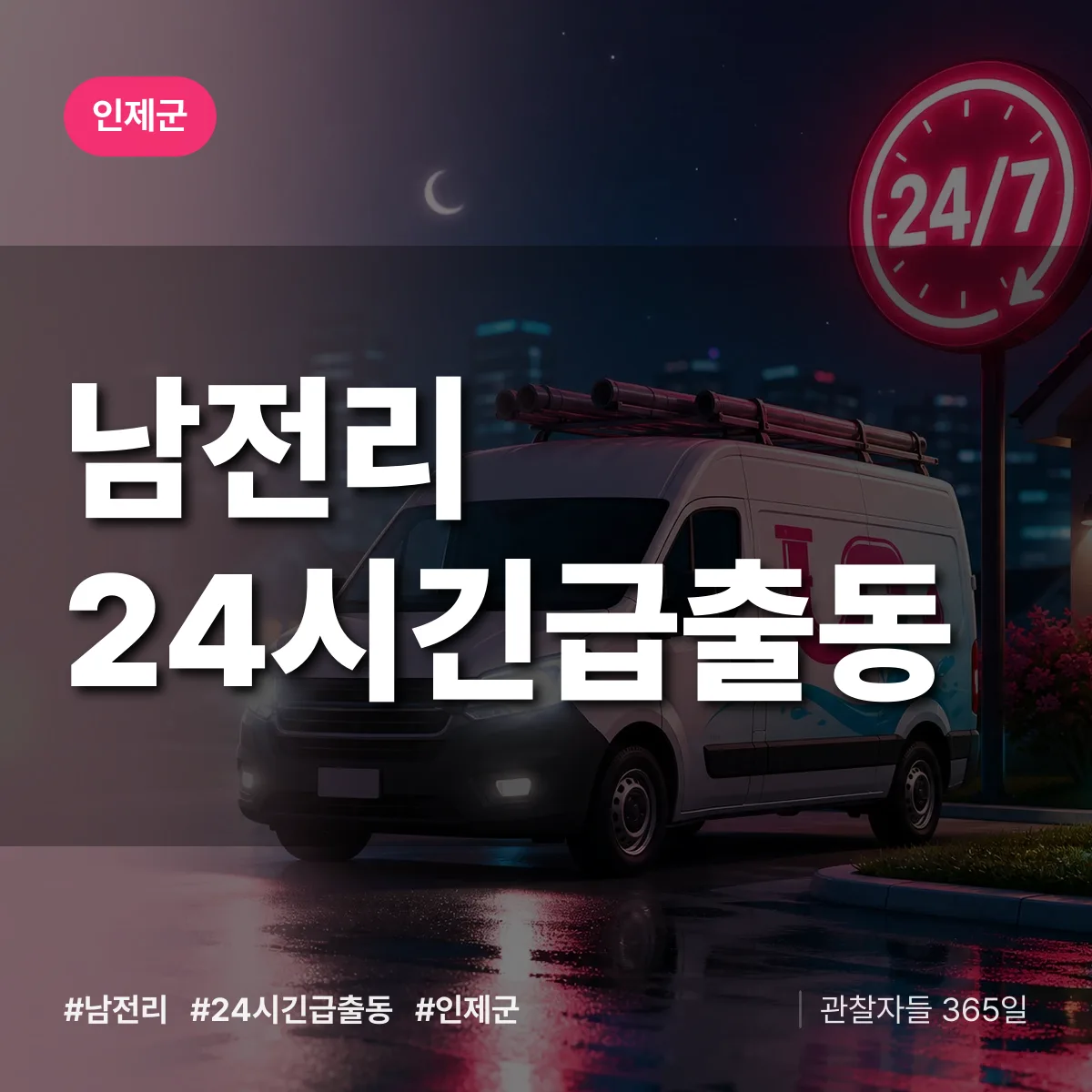 남전리 야간·휴일 상담 배너
