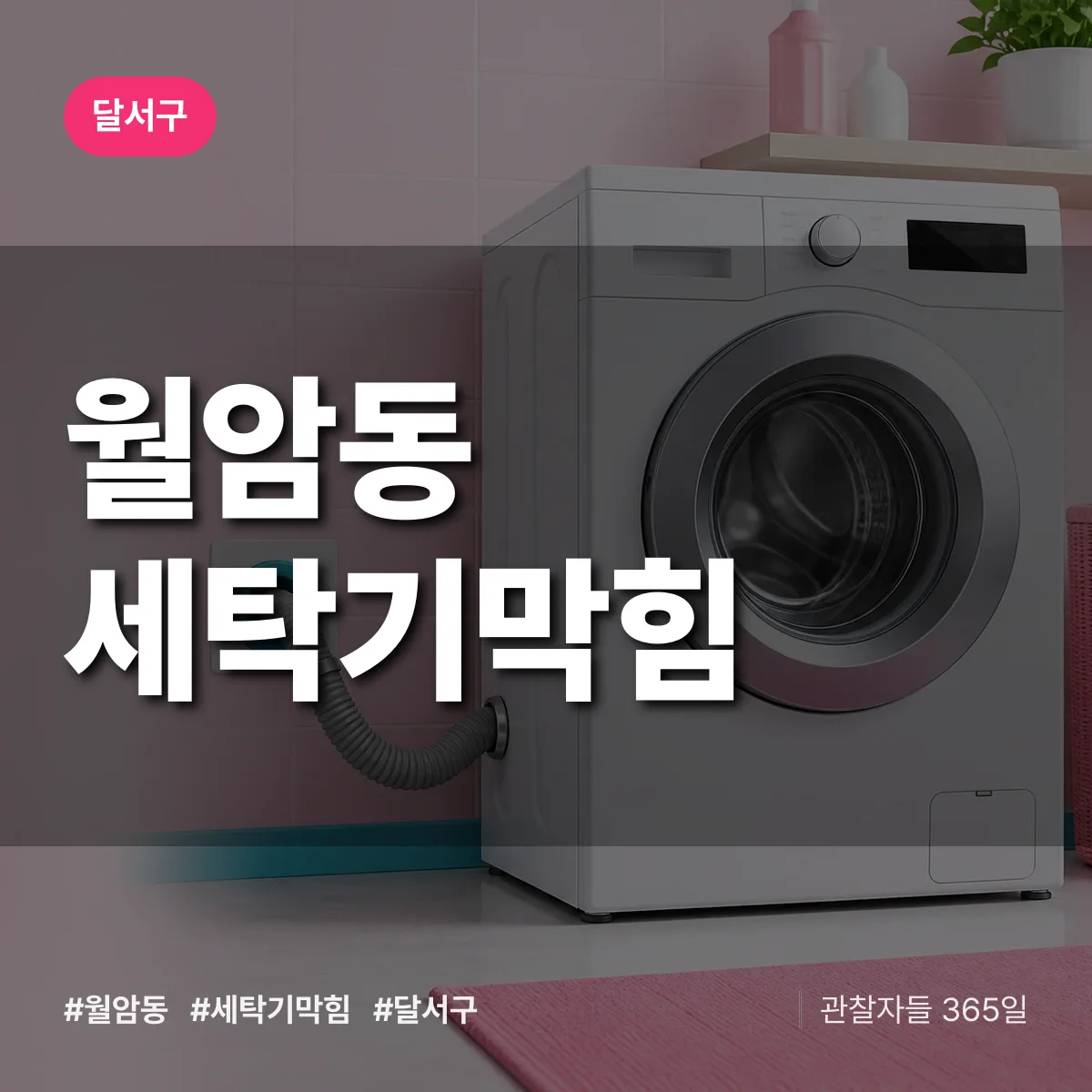 월암동 세탁기막힘 배너