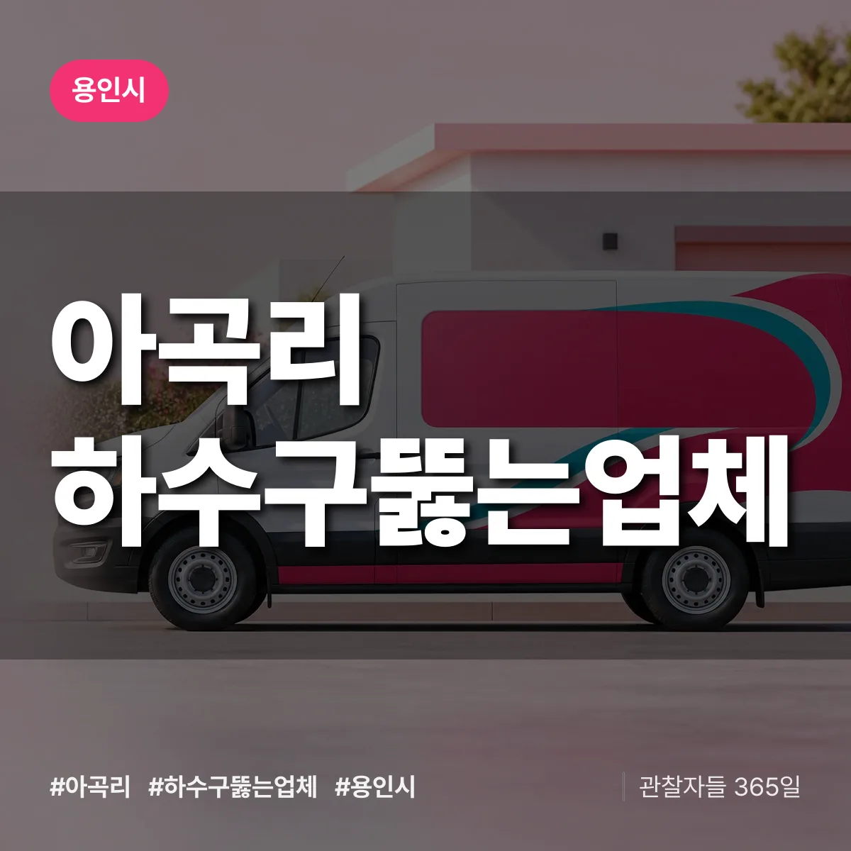 경기 용인시 아곡리 하수구뚫는업체 배너
