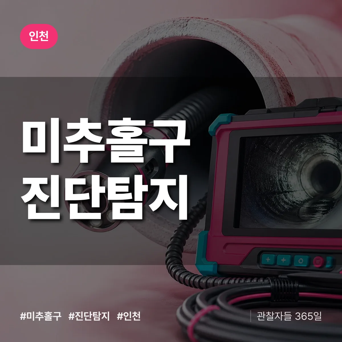 인천 미추홀구 진단/탐지 상담 배너