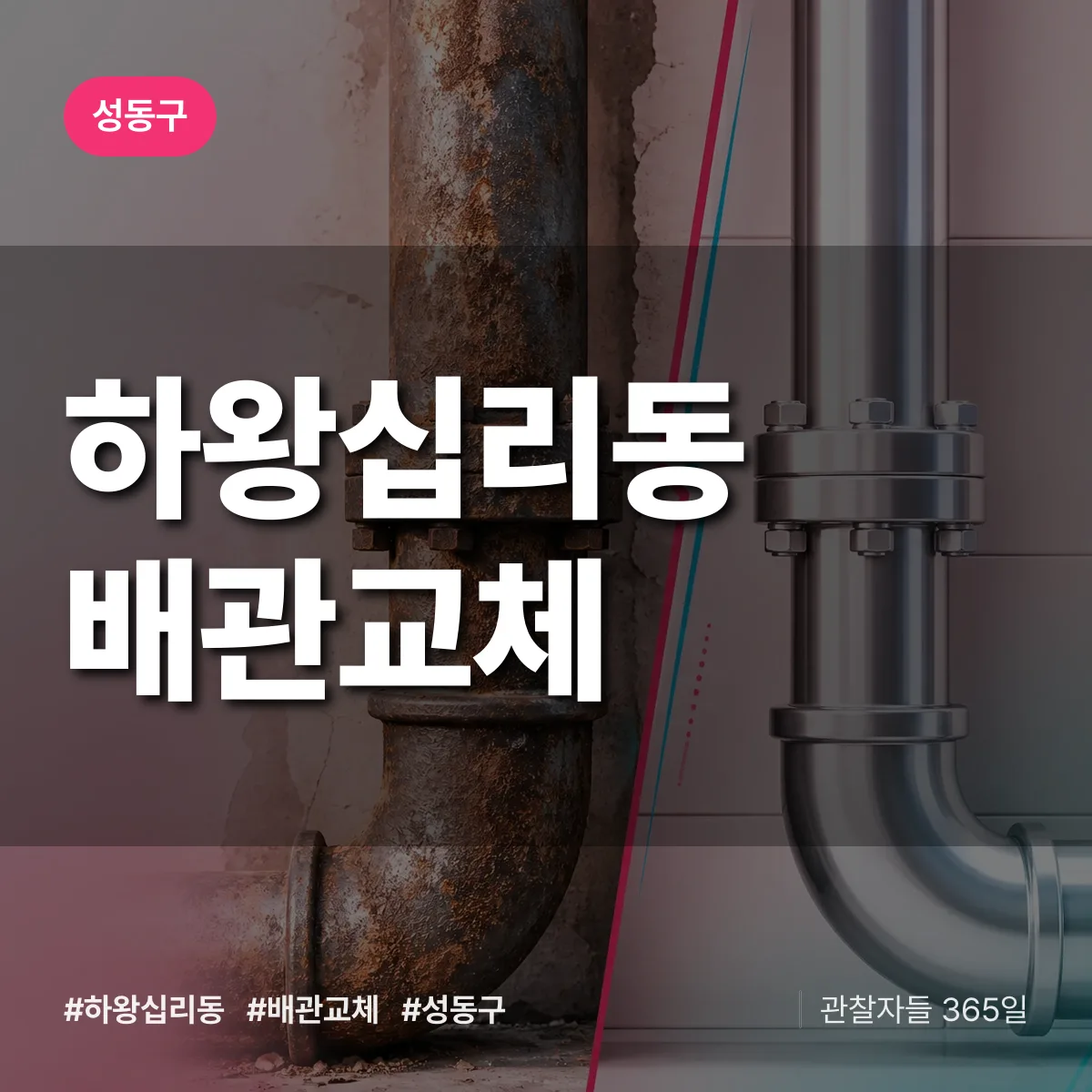 하왕십리동 배관 교체 배너