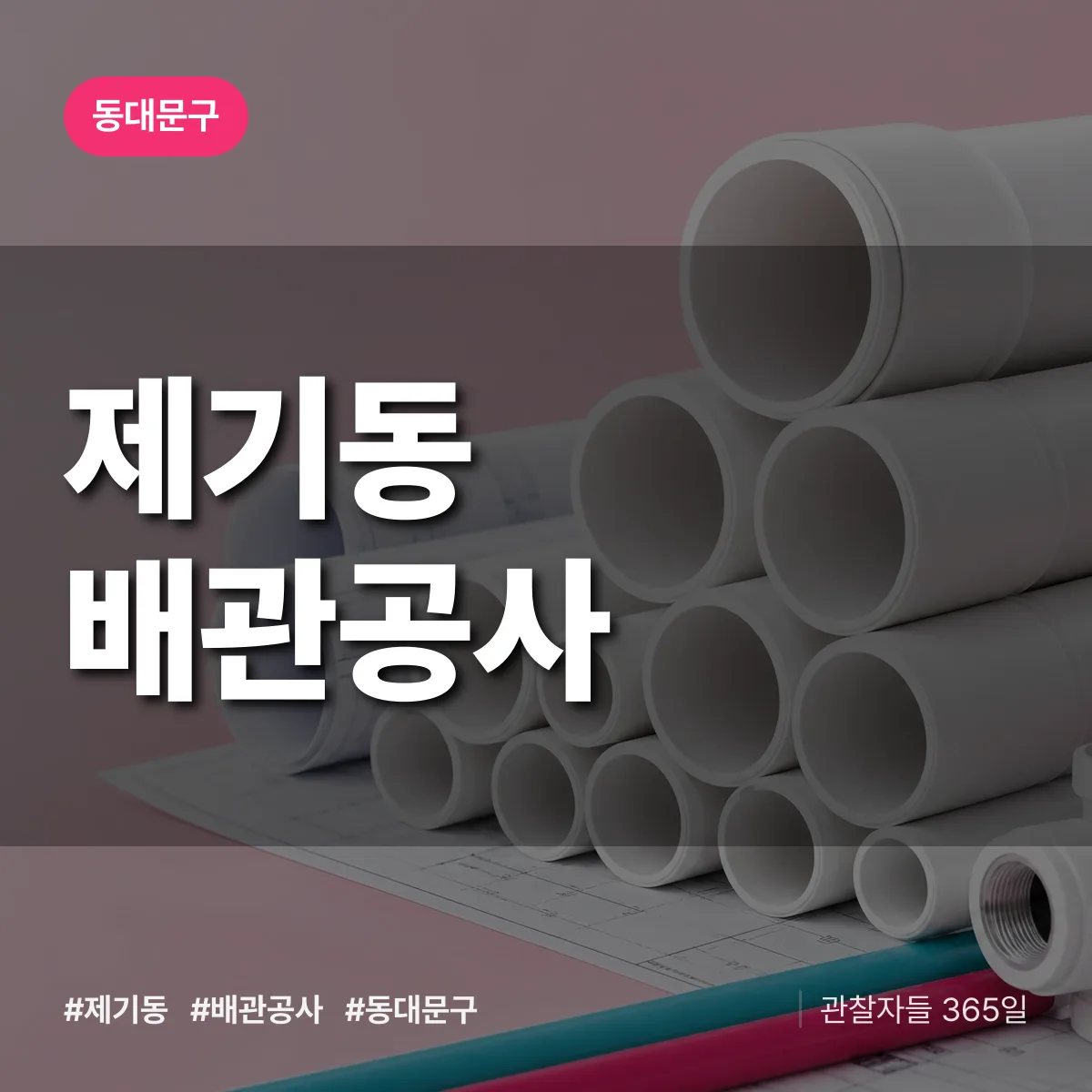 동대문구 제기동 배관공사 상담 배너