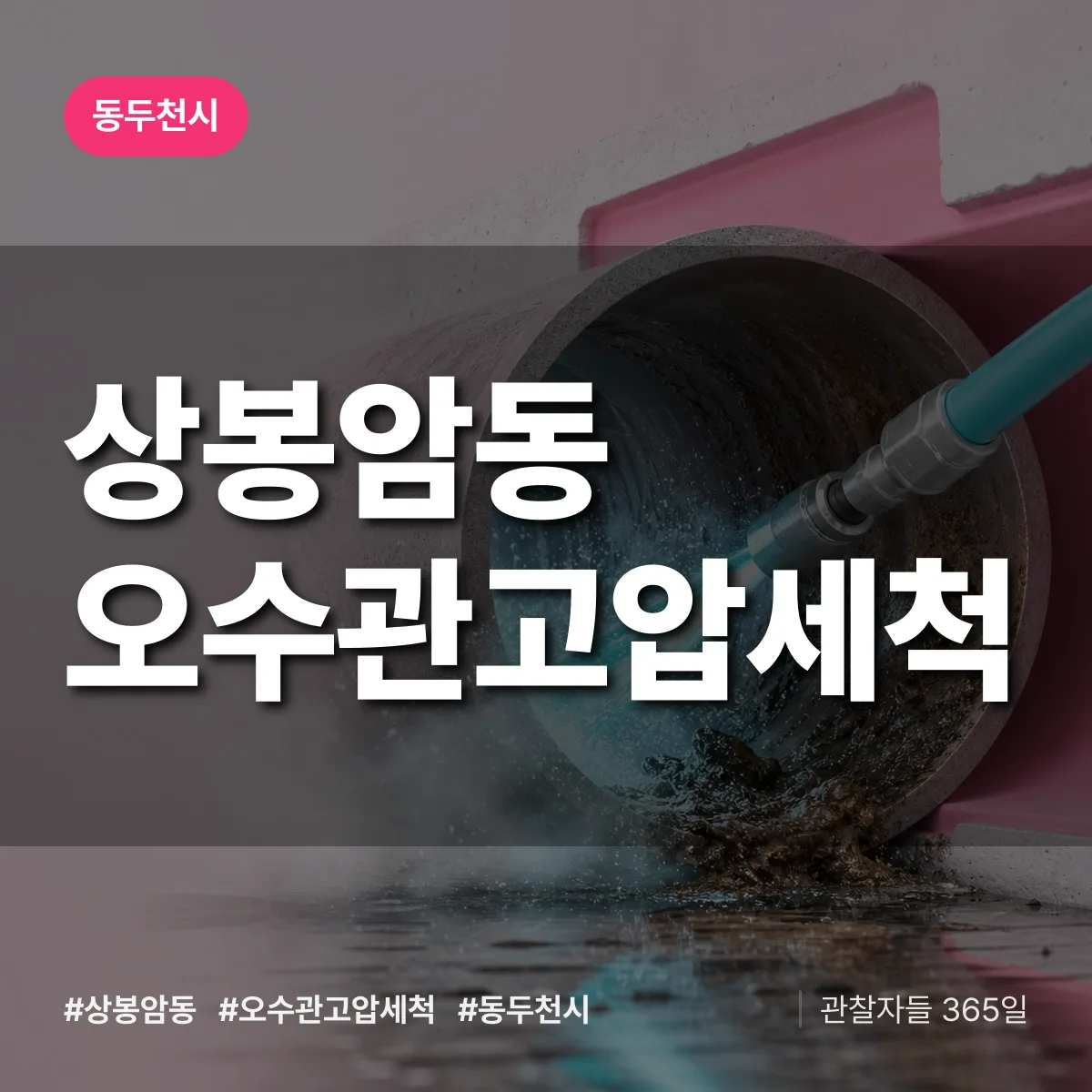 상봉암동 오수관고압세척 배너