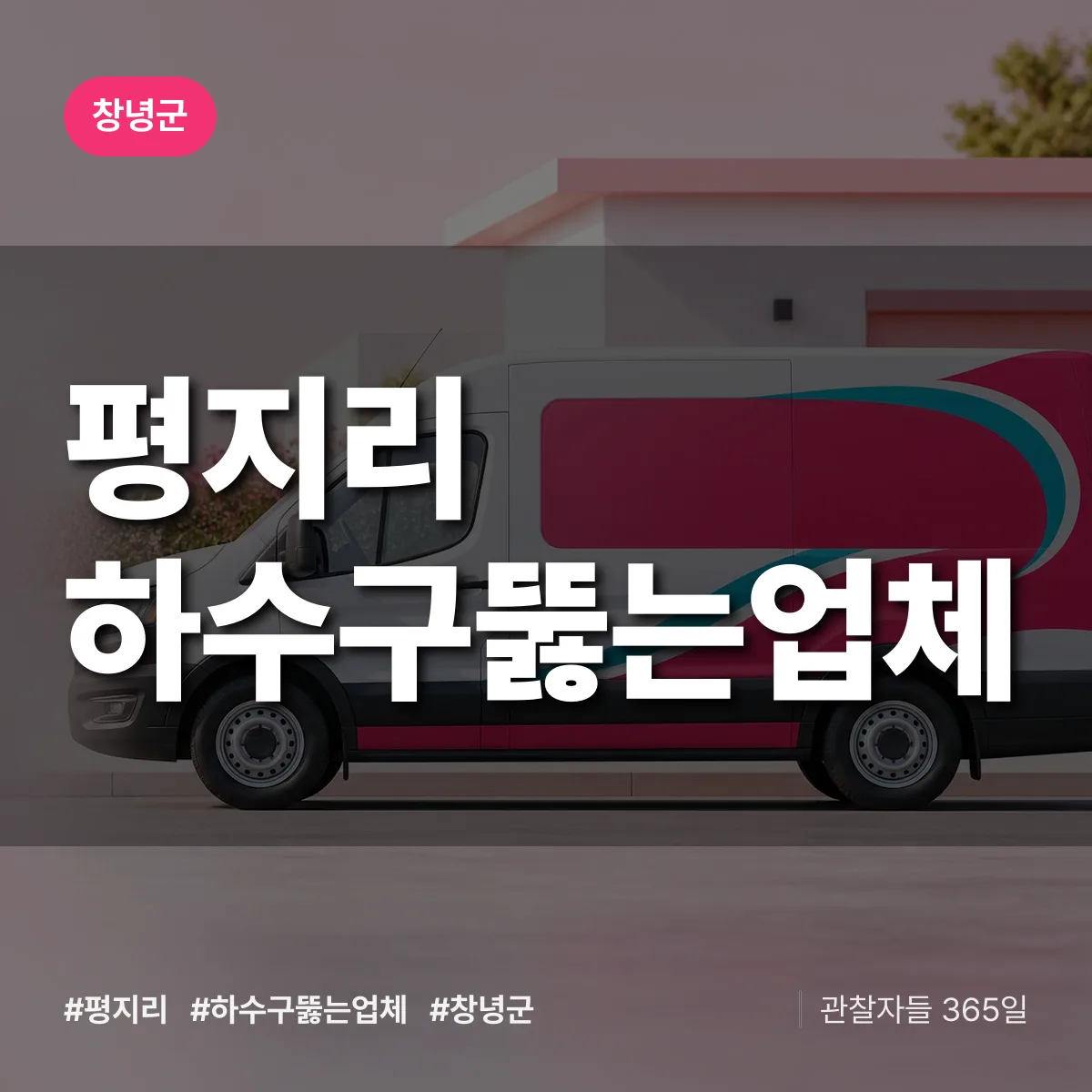 경남 창녕군 평지리 하수구뚫는업체 배너