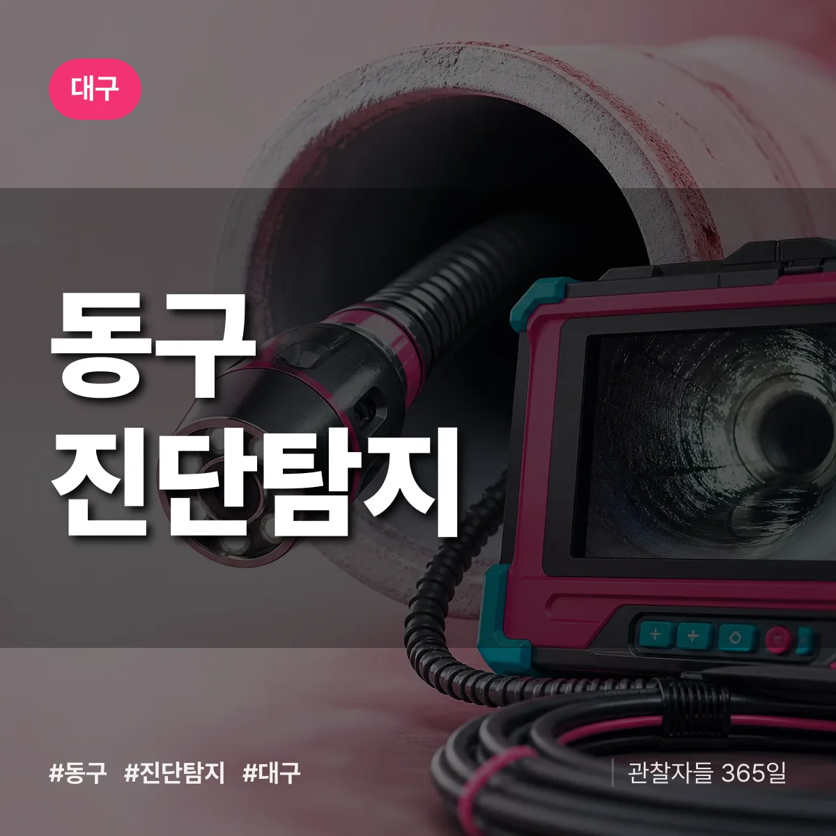 대구 동구 진단/탐지 상담 배너