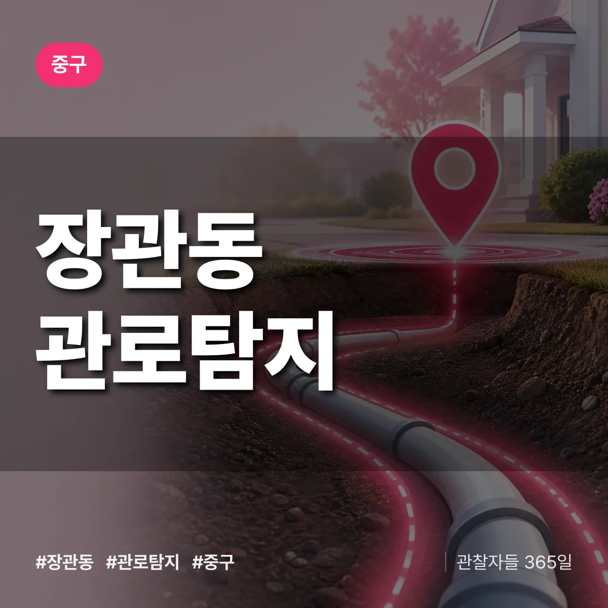 중구 장관동 관로탐지 상담 배너