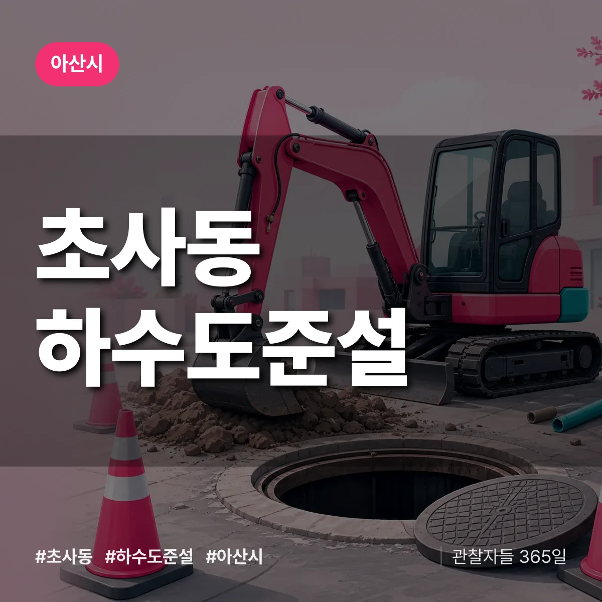 초사동 하수도 준설 배너