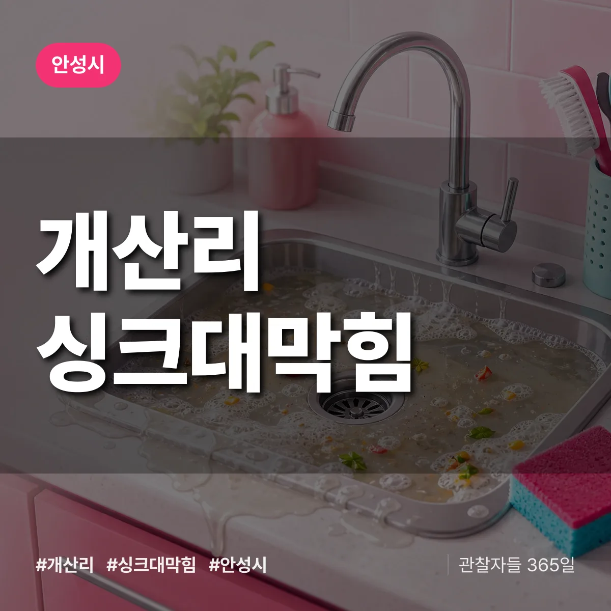 개산리 싱크대막힘 배너