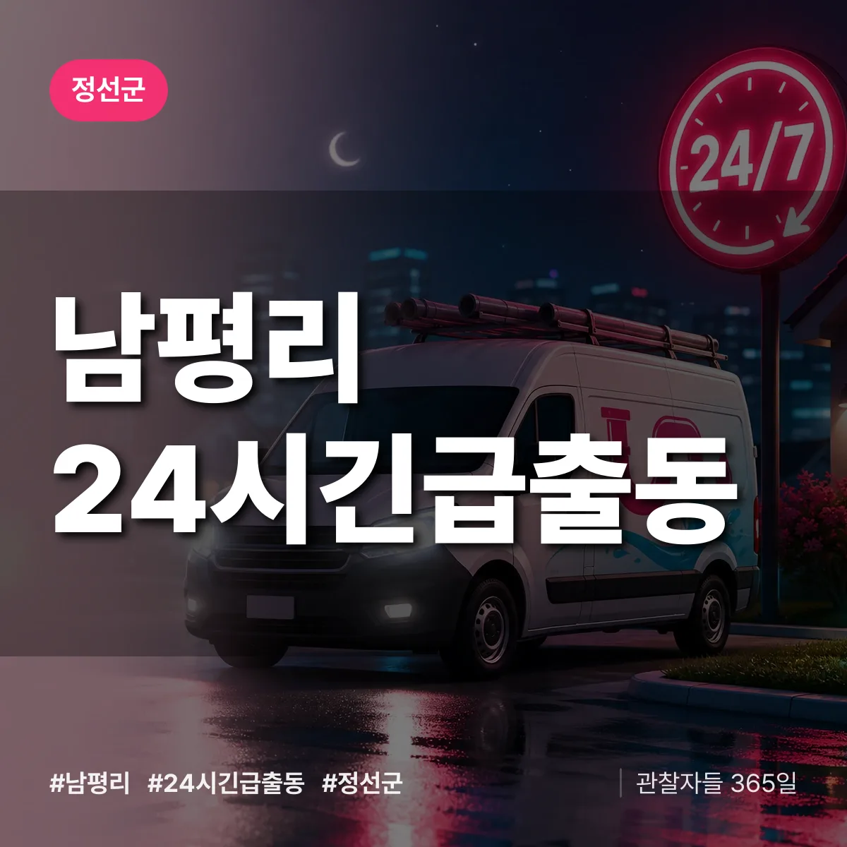 남평리 야간·휴일 상담 배너