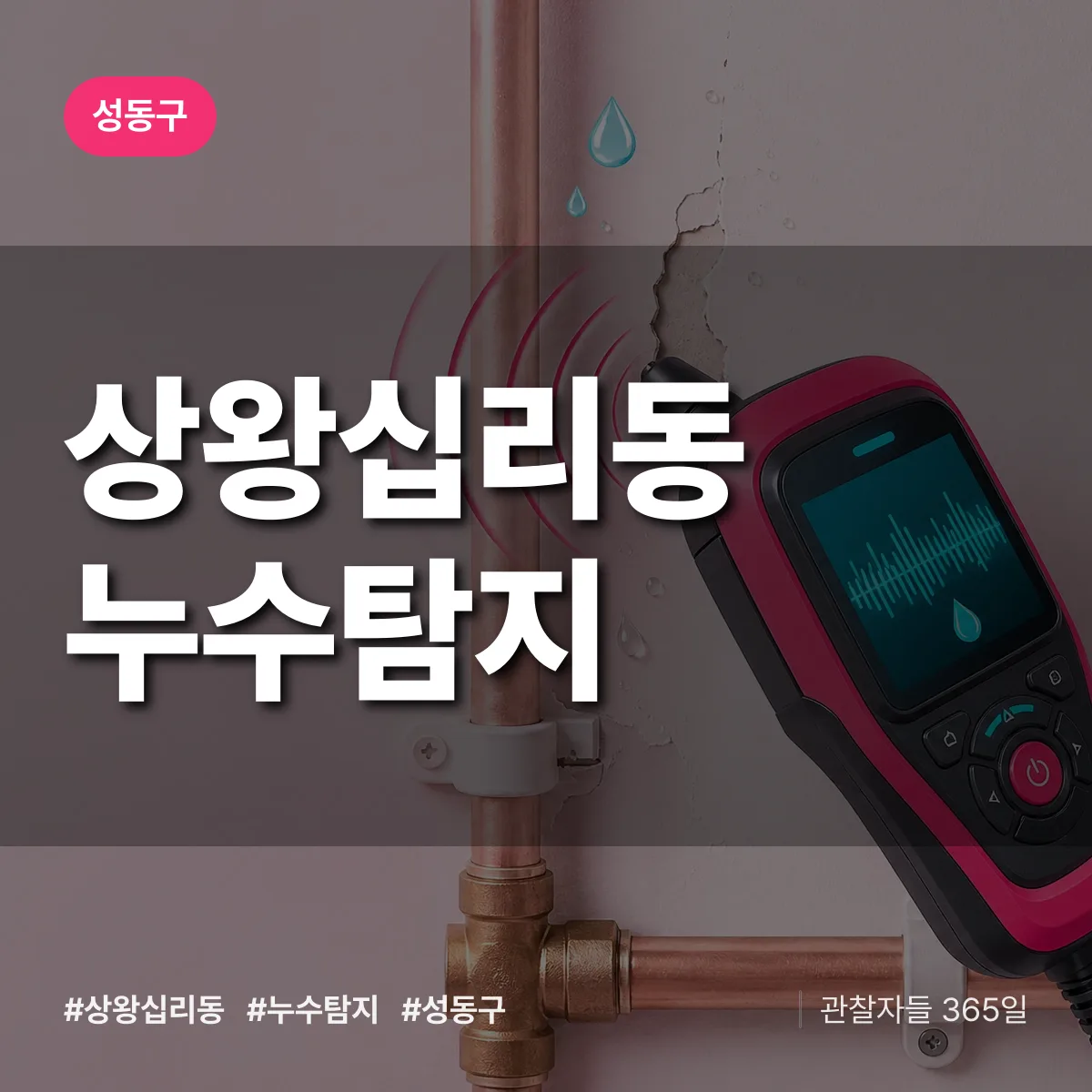 상왕십리동 누수탐지 배너
