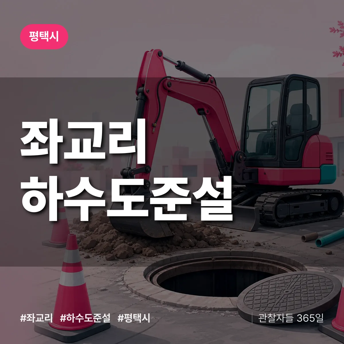 평택시 좌교리 하수도 준설 상담 배너